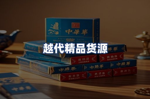 越代精品货源